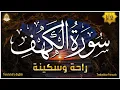 Download Lagu سورة الكهف كاملة تلاوة هادئة تريح الاعصاب وتهدئ النفس ❤ Sourate al kahf Beautiful Recitation