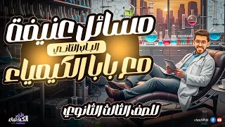 اسهل طرق لحل اصعب مسائل الباب التاني تالتة ثانوي مع دكتور كيرلس بابا الكيمياء 