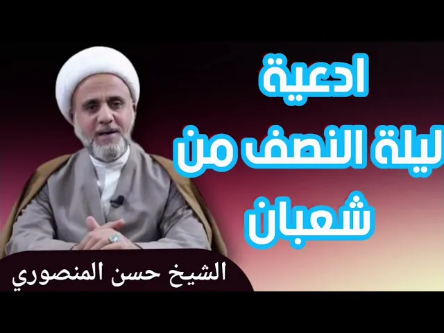 ⁣ادعية ليلة النصف من شعبان/بصوت الشيخ حسن المنصوري