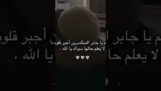 اللهم يا جابر المنكسرين اجبرني      دندنها
