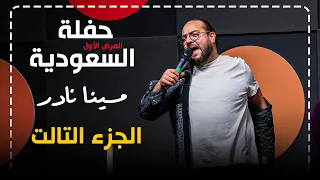 مينا نادر   ستاند اب كوميدي    جالي ورد من راجل      الجمهور صحي من النوم    دندنها