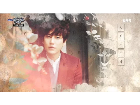 Download MP3 [kbs world] 뮤직뱅크 - 규현, 연애세포 자극하는 발라드 ‘밀리언조각’.20151016