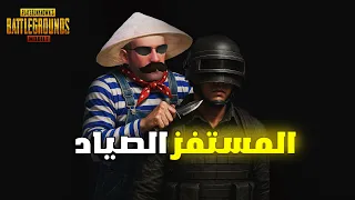 المستفز الصياد ببجى موبايل 