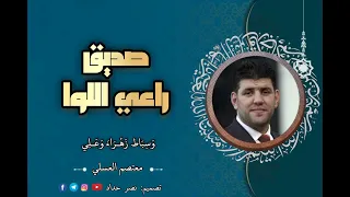 صد يق راعي الل وى شيخي وسيدي عمـر مداح المصطفى ﷺ المنشد معتصم بالله العسلي 