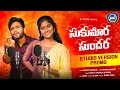 Download Lagu SUKUMARA SUNDHARA || STUDIO VERSION PROMO|| #BATTUSHAILAJA #RANGASINGER #VENKATAJMEERA #MJFOLKS