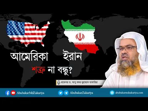 আমেরিকা ইরান কি শত্রু না বন্ধু? প্রফেসর ড. আবু বকর মুহাম্মাদ যাকারিয়া