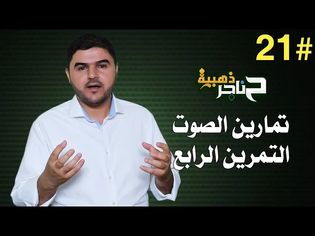 ⁣حناجر ذهبية | الحلقة الحادية والعشرون | تمارين الصوت - التمرين الرابع |