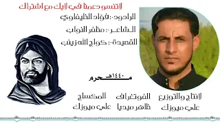 يازينب گواچ الله لطميات فزاعية حماسية جديدة 2019 محرم 1440 الرادود فؤاد الخليفاوي 