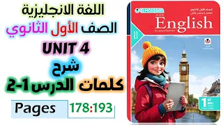 حل كتاب المعاصر انجليزي للصف الاول الثانوي 2026 شرح كلمات يونت 4 الدرس الاول والثاني Unit 4 