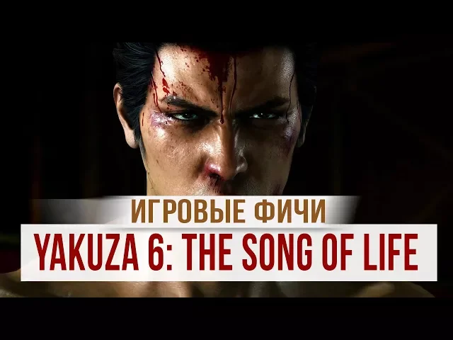 Yakuza 6: The Song of Life - Основные механики игрового процесса
