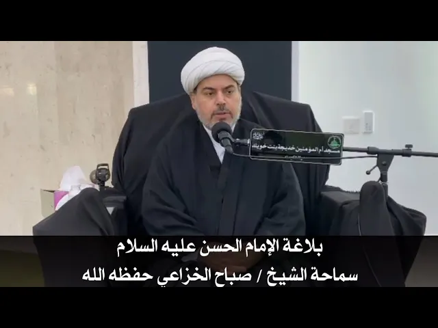 ⁣| بلاغة الإمام الحسن عليه السلام | سماحة الشيخ / صباح الخزاعي حفظه الله 