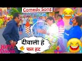 Lagu Diwali Hai Chal Hatt 😂 Johnny Lever Comedy Song | Hard Vibration Mix 2024 | Shyam Gurjar