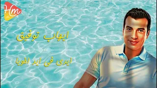 ايهاب توفيق ايدي في ايد اخويا 