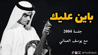 رابح صقر باين عليك جلسة مع يوسف العماني 2004 