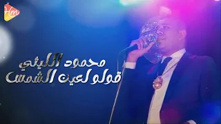                                     محمود الليثى   قولو لعين الشمس دندنها