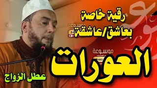 رقية خاصة بعاشق العورات عطل الزواج الراقي المغربي نعيم ربيع 