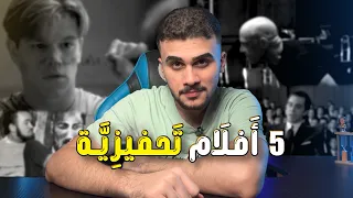   أفلام تشوفها اذا فاقد الشغف دندنها