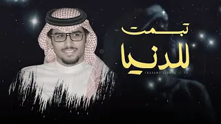 تبسمت للدنيا تبسامة المنضام خالد ال بريك عبدالهادي ابو دية جديد 2025 