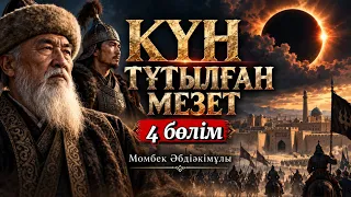 Калмақ-Қырғыз шапқыншылығы. КҮН ТҰТЫЛҒАН МЕЗЕТ. 4 бөлім