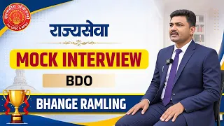 राज्यसेवा 2024 Mock Interview | BDO | Bhange Ramling #mpsc #bdo  #mpsc #interview