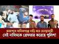 Download Lagu অবশেষে মানিকগঞ্জে দা*ড়ি ধরে হেন*স্থা*কারী সেই নাসিমকে গ্রেফতার করেছে পুলিশ!Face The People