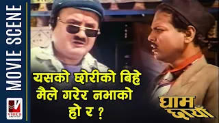यस्को छोरीको बिहे मैले गरेर नभाको हो र  | GHAM CHHAYA | Khem Sharma Best Scene | Shivahari Poudel