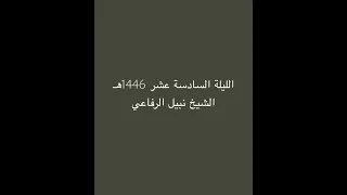 الليلة السادسة عشر 1446هـ الشيخ نبيل الرفاعي 