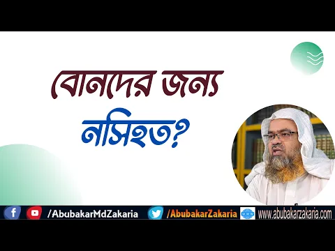 প্রশ্ন : বোনদের জন্য নসিহত?