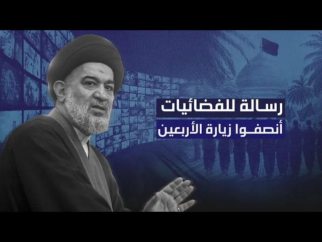 ⁣لا توجد ممارسة دينية في العالم مثل الأربعين! .. السيد الصافي يوجه الإعلام في خطبة 22/1/2010
