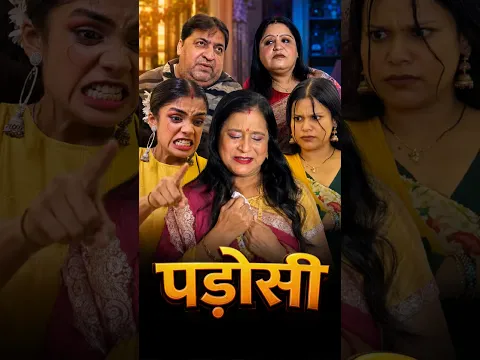 Saas Bahu Family 😱😜 Padosan Story ❤️👀 #shorts #video #reels