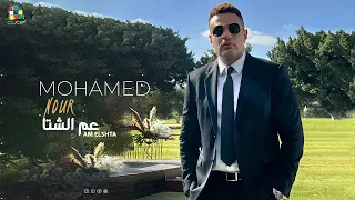Mohamed Nour Ya Amm El Sheta Official Lyrics Video محمد نور عم الشتا 