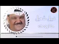 نبيل شعيل - ما اروعك | Nabeel Shuail - Ma Arwaak