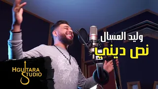 Waleed Alaasal Nus Deni Exclusive وليد العسل نص ديني حصريا 2019 