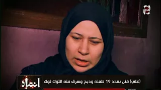 منى العراقى تكشف سر مقتل الطفل على وذبحه وكسر أنفه وربطه انتباه 