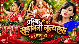 Prasiddha Sangini Nritya Haru (Part 2)| Teej Special | Ramila Gyangmi, Shreyasi Chemjong & Prekshya