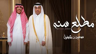                                     مسعود بن شعفول   مطلع سنه  حصريا          دندنها