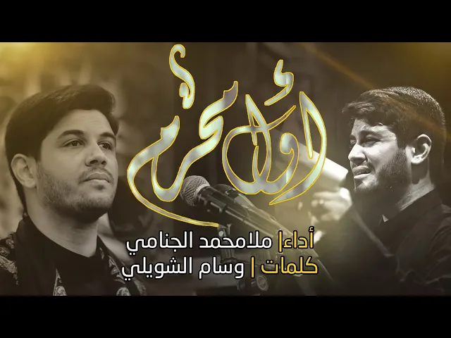 اول محرم | محمد الجنامي