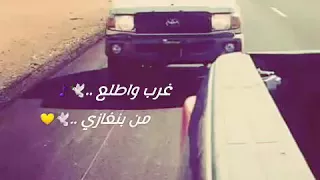 مجرودة ليبية   اغاني ليبية   حالات   وتس اب   انستقرام   دندنها