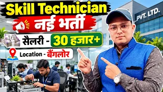 Skill Technician New Vacancy 2026 | ITI Diploma New Jobs | ITI Diploma New Job Update #jobs #job