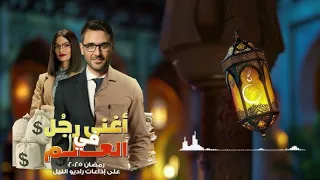 مسلسل أغنى رجل في العالم الحلقات من 1 11رمضان 2025 مسلسلات اذاعية راديو كوميديا رمضان اكسبلور 