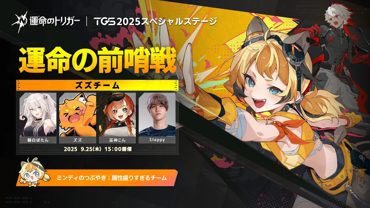 【運命のトリガー】#運命の前哨戦 ズズチーム！TGS2025 スペシャルステージ?【獅白ぼたん/ホロライブ】
