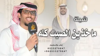 ماخذين الصيت كله ولتايه دليل شيلة زواج 2025 شيلات حماسية جديد خالد آل بريك طرب 2025  ماخذين الصيت كله ولتايه دليل شيلة زواج 2025 شيلات حماسية جديد خالد آل بريك طرب 2025