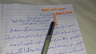 تعبير عن أحمد زويل دندنها