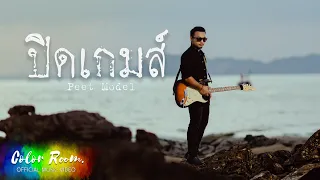 ปิดเกมส์  - Peet Model [Official MV]
