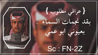 عراقي مطلوب بقد نجمات السماء حبنا يظل للأبد لا تضنه ينتهي 