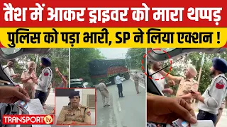 तैश में आकर ड्राइवर को मारा थप्पड़, पुलिस को पड़ा भारी, SP ने लिया एक्शन ! | TRANSPORT TV | V-5475