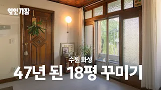 47년 된 18평 고쳐 사는 20대 룸투어 랜선집들이 집꾸미기 인테리어 🏠 일인가장 ep.24 성선