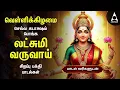 Lagu Friday Popular Mahalakshmi Bakthi Padalgal | Lakshmi Varuvai And Vaibhoga Vazhvu Songs
