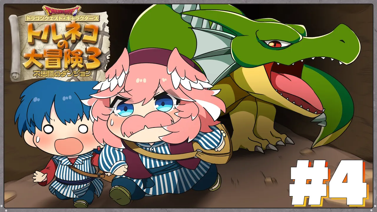 【 トルネコの大冒険3 】完全初見！久々の！！！！ポポロと一緒に大冒険【鷹嶺ルイ/ホロライブ】