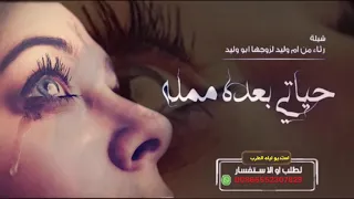 مرثيه من زوجها عبد الحكيم لي ام وليد 2025 0552307829 